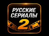 Русские сериалы 2