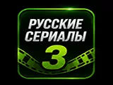 Русские сериалы 3