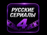 Русские сериалы 4