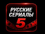 Русские сериалы 5
