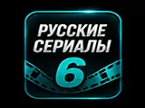 Русские сериалы 6