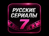 Русские сериалы 7