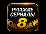 Русские сериалы 8