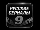 Русские сериалы 9