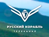 Русский корабль