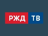 РЖД ТВ