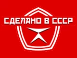 Сделано в СССР