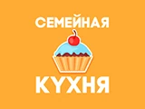 Семейная кухня