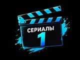 Сериалы 1