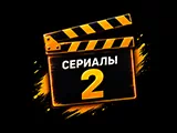 Сериалы 2