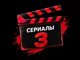 Сериалы 3
