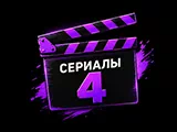 Сериалы 4