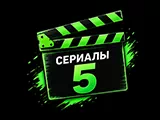 Сериалы 5