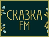 Сказка FM