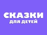Сказки для детей
