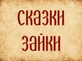 Сказки Зайки