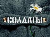 Солдаты Live