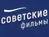 Советские фильмы 2