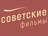 Советские фильмы
