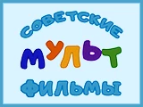Советские мультфильмы