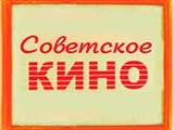 Советское кино