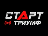 Старт Триумф