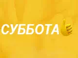Суббота!