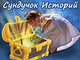 Сундучок историй
