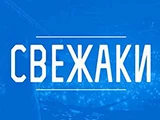 Свежаки
