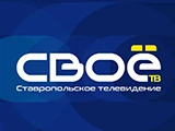 Своё ТВ Ставрополь