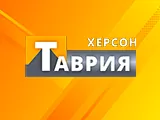 Таврия ТВ Херсон