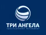 Три Ангела