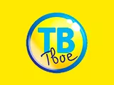 Твоё ТВ