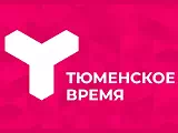 Тюменское время