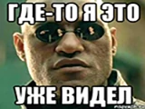 Уже видел