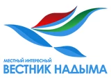 Вестник Надыма