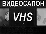 Видеосалон