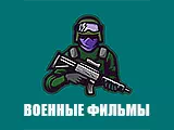 Военные фильмы