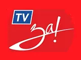 За! ТВ