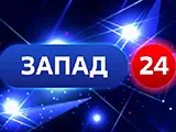 Запад 24 Калининград