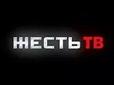 Жесть ТВ