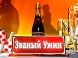 Званый ужин